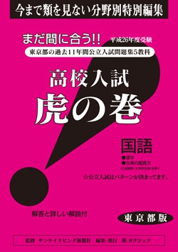 東京都版 国語　高校入試　『虎の巻』