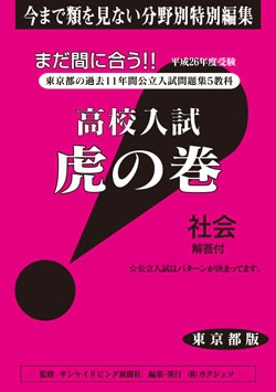 東京都版 社会　高校入試　『虎の巻』