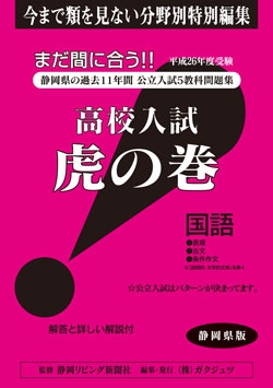 静岡県版 国語　高校入試　『虎の巻』  