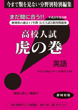 静岡県版 英語　高校入試　『虎の巻』  