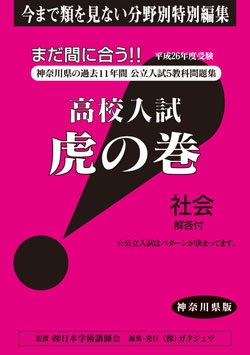 神奈川県版 社会　高校入試　『虎の巻』