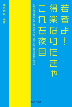 若者よ！　得楽なりたきゃ　これを夜目