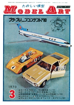 月刊モデルアート1970年3月号（第36集）