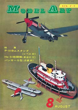 月刊モデルアート1970年8月号（第41集）