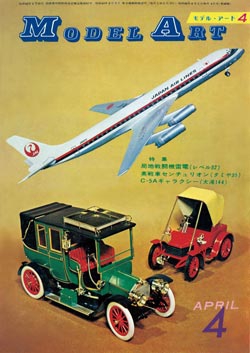 月刊モデルアート1971年4月号（第49集）