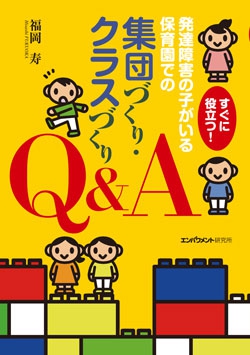 すぐに役立つ！発達障害の子がいる保育園での集団づくり・クラスづくり Q&A