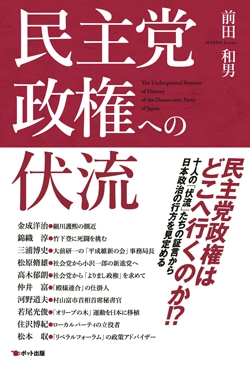 民主党政権への伏流