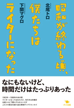 昭和が終わる頃、僕たちはライターになった