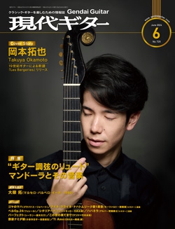 月刊現代ギター2024年6月号（No.729）