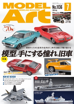 月刊モデルアート2024年7月号