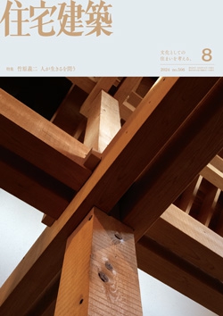 住宅建築 2024年08月号（No.506）