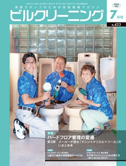 月刊ビルクリーニング 2024年7月号（No.433）