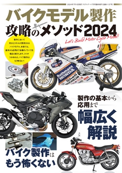 バイクモデル製作 攻略のメソッド2024