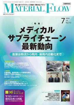 月刊「マテリアルフロー」 2024年7月号