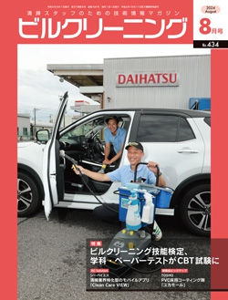 月刊ビルクリーニング 2024年8月号（No.434）