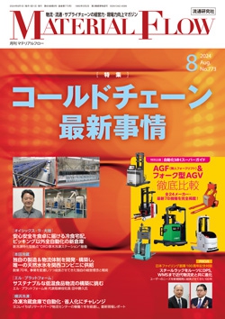 月刊「マテリアルフロー」 2024年8月号