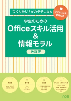 つくりたい！がカタチになる 学生のためのOfficeスキル活用＆情報モラル 改訂版