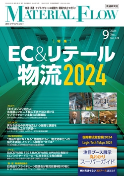 月刊「マテリアルフロー」 2024年9月号