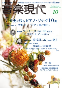 音楽現代 2024年10月号