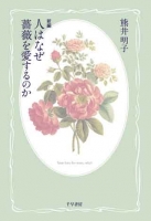 新編　人はなぜ薔薇を愛するのか