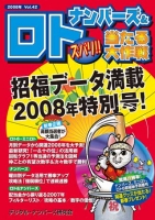 ナンバーズ＆ロト ズバリ！！当たる大作戦　vol.42（2007/12）