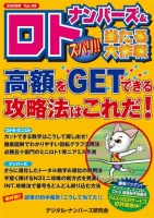 ナンバーズ＆ロト ズバリ！！当たる大作戦　vol.49（2009/02）