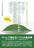 自分らしい人生を取り戻すために　ワンデーデンチャ―システムと快適超精密義歯のすべて