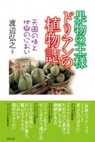 果物の王様　ドリアンの植物誌