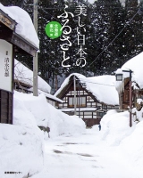 美しい日本のふるさと　北海道・東北編