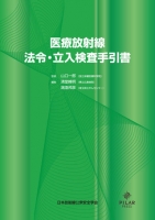 医療放射線　法令・立入検査手引書