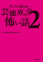 テレビでは流せない芸能界の怖い話2