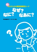 簡単便利！からだと心の個別指導用カード　なに？なぜ？なあに？