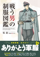 戦う男の制服図鑑