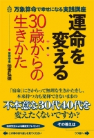 運命を変える30歳からの生きかた