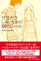 サヨナラしないための50のルール