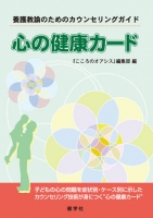 養護教諭のためのカウンセリングガイド　心の健康カード