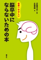 世界一やさしい　脳卒中にならないための本