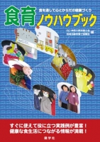 食を通して心とからだの健康づくり　食育ノウハウブック