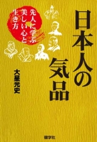 先人に学ぶ美しい心と生き方　日本人の気品