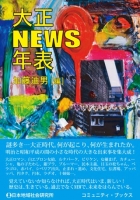 大正ＮＥＷＳ年表