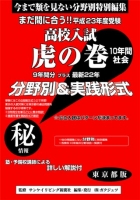 東京都版  社会　高校入試　『虎の巻』