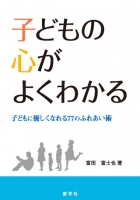 子どもの心がよくわかる子どもに優しくなれる77のふれあい術