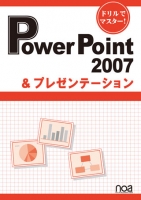 ドリルでマスター！　PowerPoint2007＆プレゼンテーション