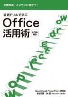 実践ドリルで学ぶ Office活用術2010対応