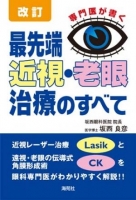 専門医が書く最先端近視・老眼治療のすべて