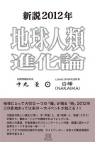 新説2012年　地球人類進化論