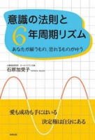 意識の法則と６年周期リズム