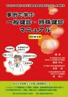 事例で学ぶ一般健診・特殊健診マニュアル