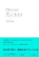 アセンション　光に生きる