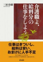 介護職よ、給料分の仕事をしよう